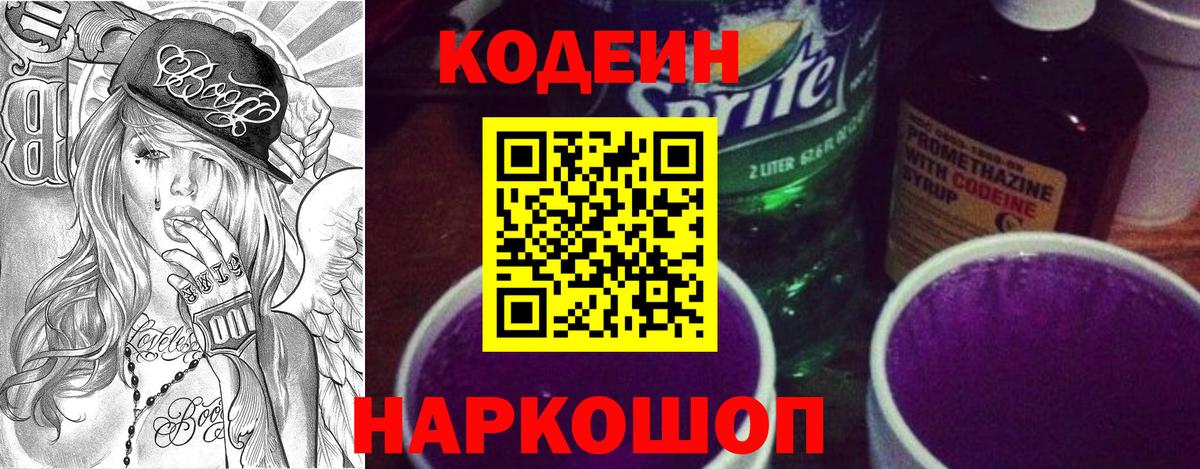 Кольчугино  Кодеин Purple Drank  Вход с VPN 