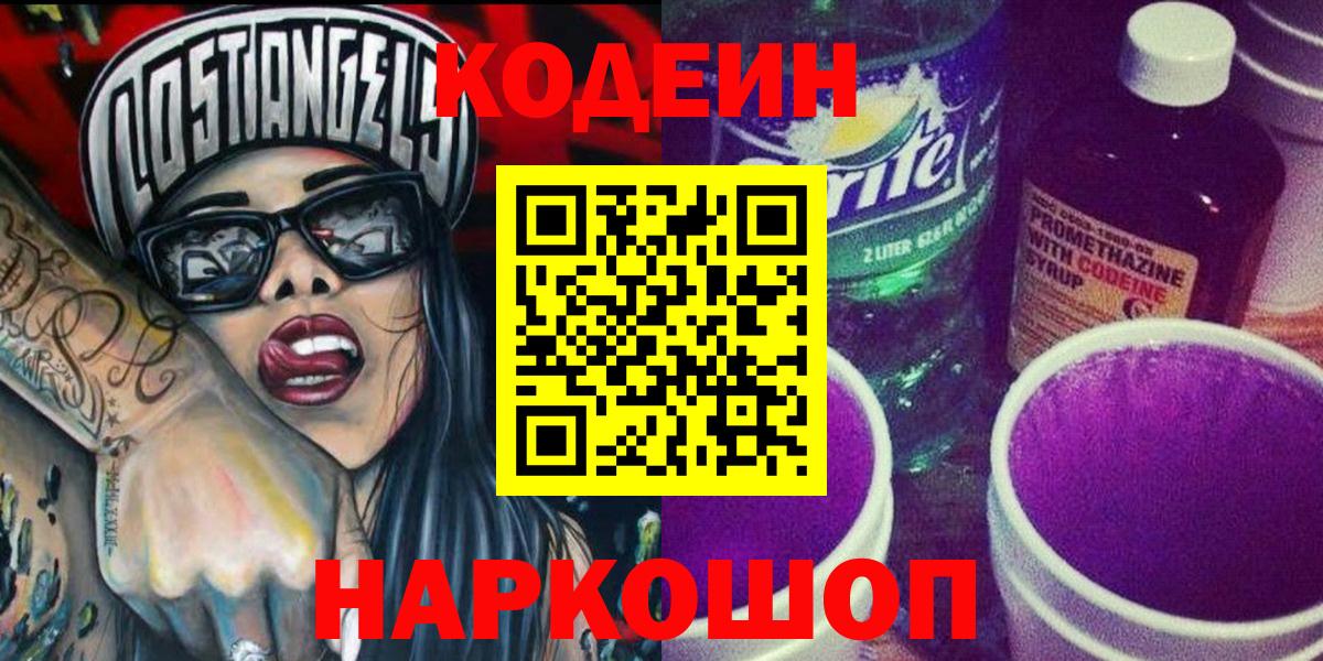 Кодеин напиток Lean (лин) Кольчугино